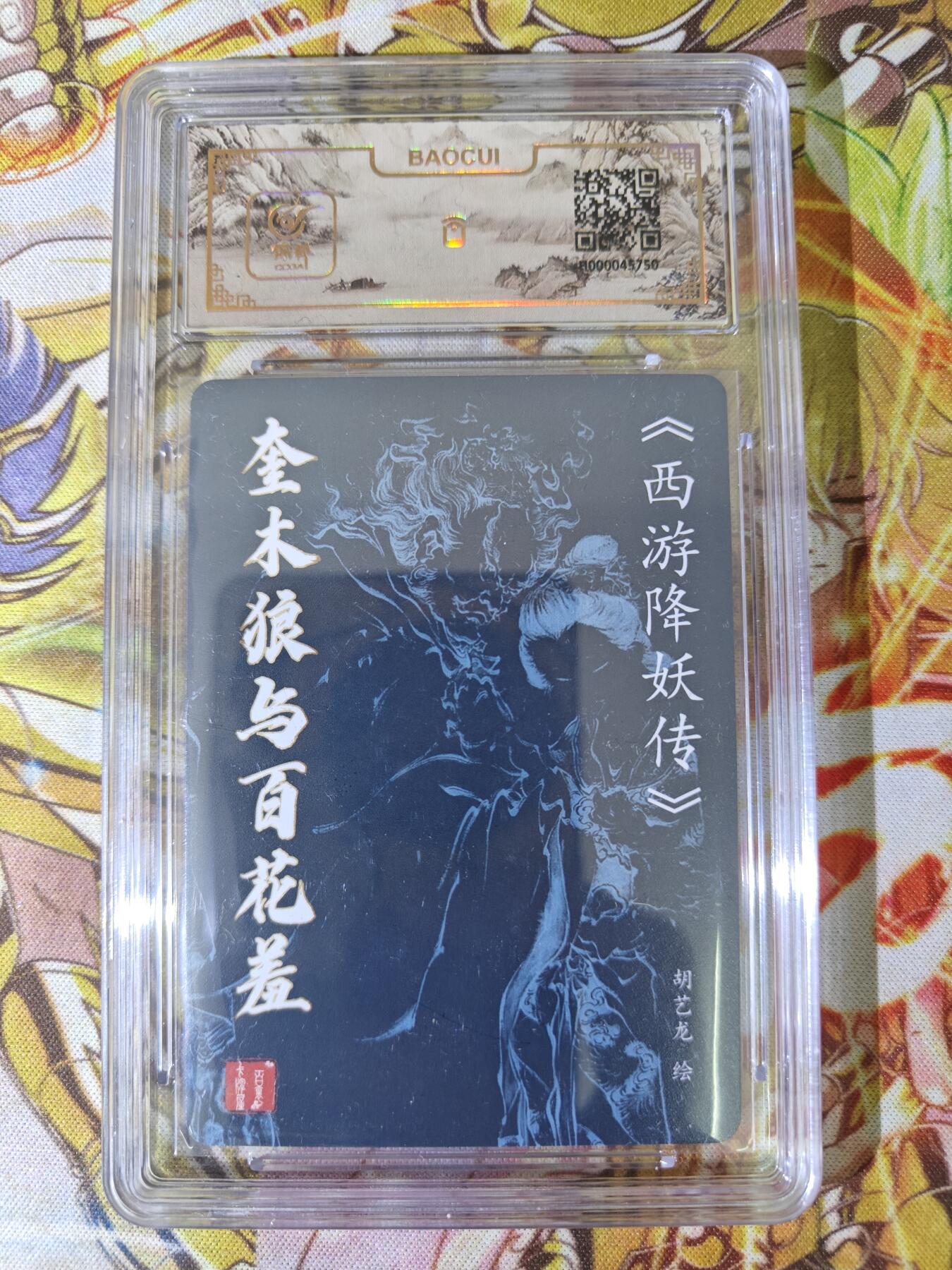 天玑星卡拍第五十四期《呼神唤卫 石墩出动》周一预展结束周四截拍 持续收拍中 满赠三娘需备注 【亲签卡】百里卡牌 胡艺龙 奎木狼与百花羞 保粹专属标