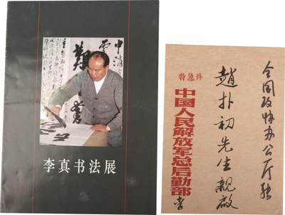承乾2024金秋喜迎国庆文物拍卖 - 李真致赵朴初手札（赵朴初亲批）