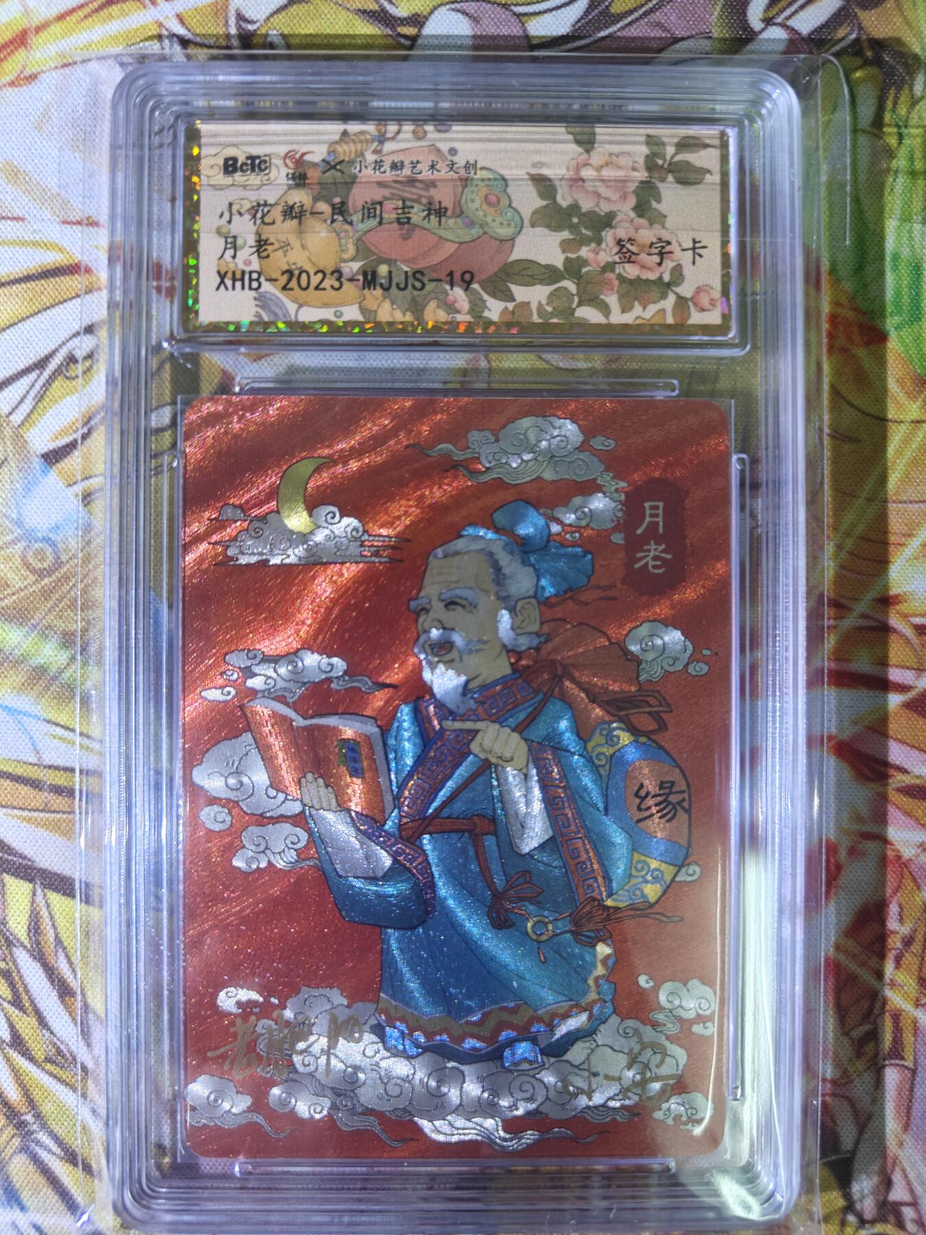 天玑星卡拍第五十四期《呼神唤卫 石墩出动》周一预展结束周四截拍 持续收拍中 满赠三娘需备注 【亲签卡】小花瓣 民间吉神 月老 保粹专属标