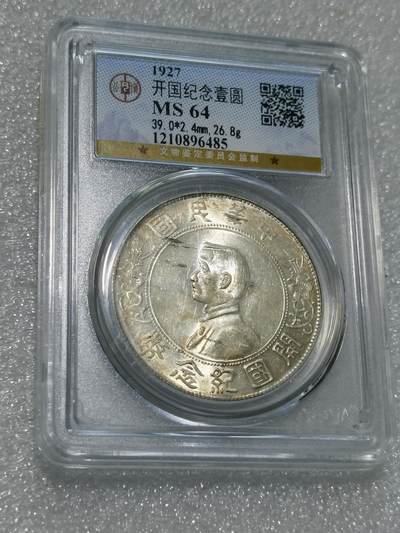 天下钱庄专场欢迎参拍 - 公博评级MS64小头