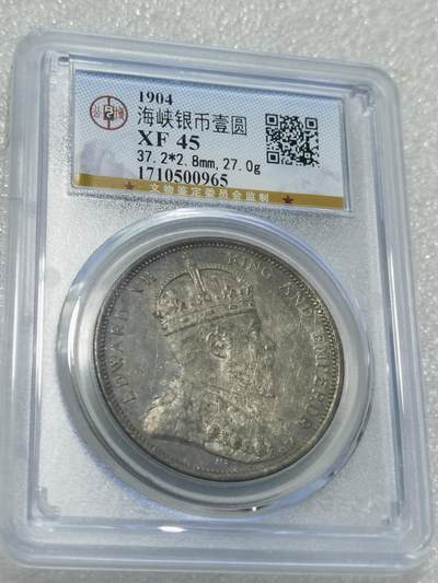 天下钱庄专场欢迎参拍 - 1904大版海峡一元银币，公博评级XF45，盒子有轻微裂痕