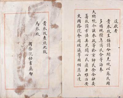 承乾2024金秋喜迎国庆文物拍卖 - 国务院秘书厅公函文件一份（袁世凯逝世前一天发）