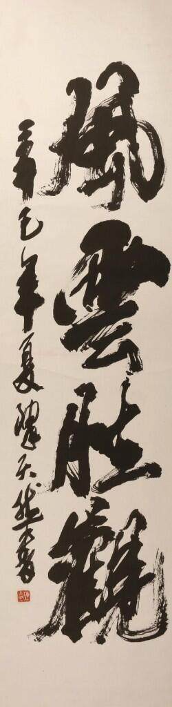 承乾2024金秋喜迎国庆文物拍卖 - 陈天然《风云胜境》