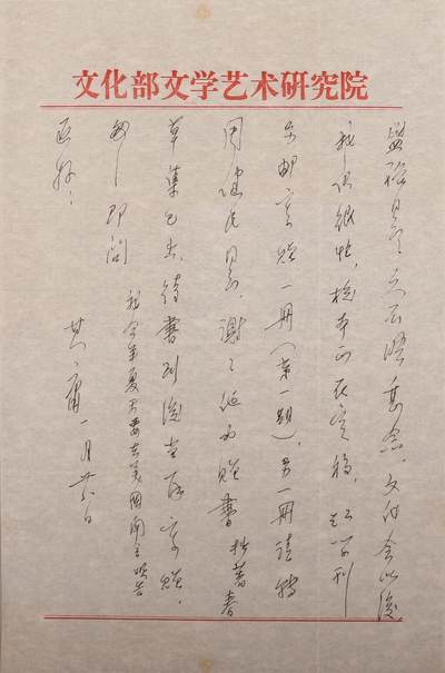 承乾2024金秋喜迎国庆文物拍卖 - 著名红学家、史学家、原中国红学会会长冯其庸信札