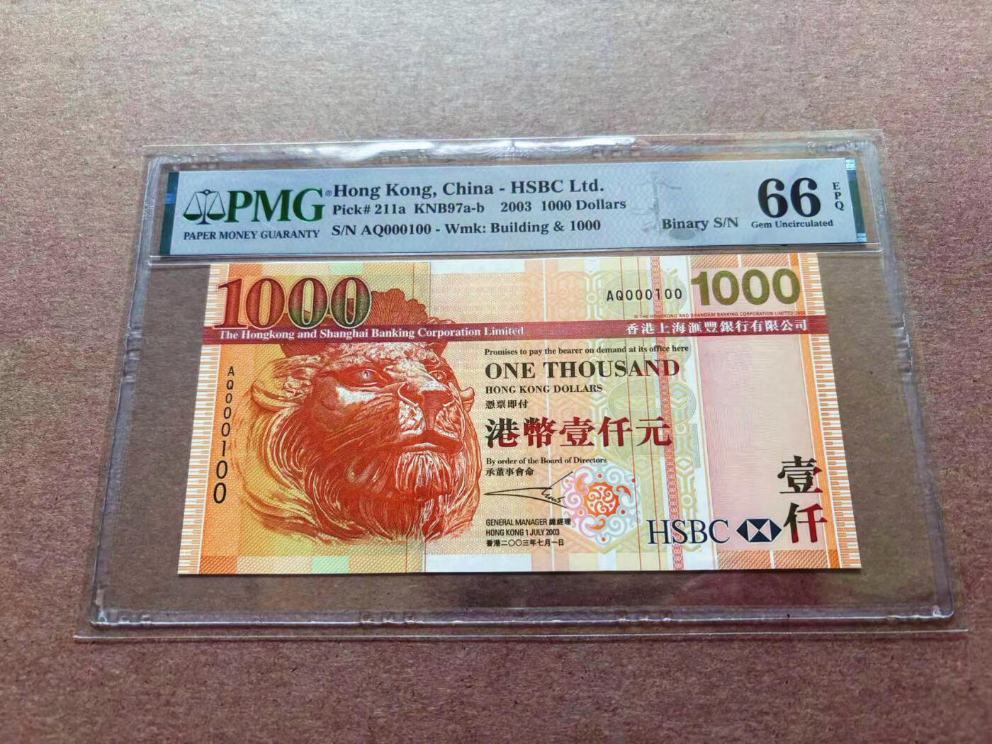 【Blue Auction】✨世界纸币精拍第551期【精】 【100号 二进制号】香港 汇丰 2003年1000元 PMG66EPQ 