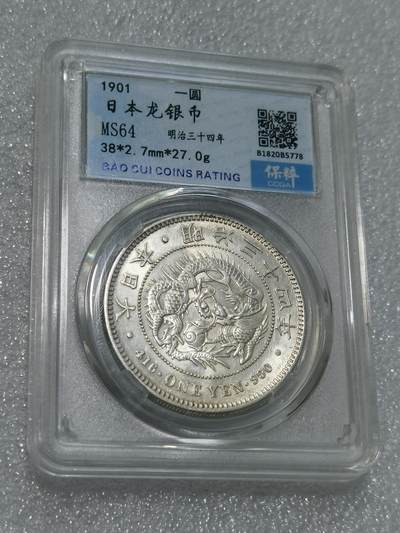 天下钱庄专场欢迎参拍 - 保粹评级高分MS64日本龙一元银币