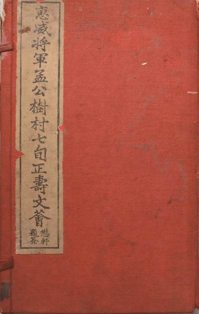 承乾2024金秋喜迎国庆文物拍卖 - 《北洋名将孟树村七旬寿诞文萃》一函两册