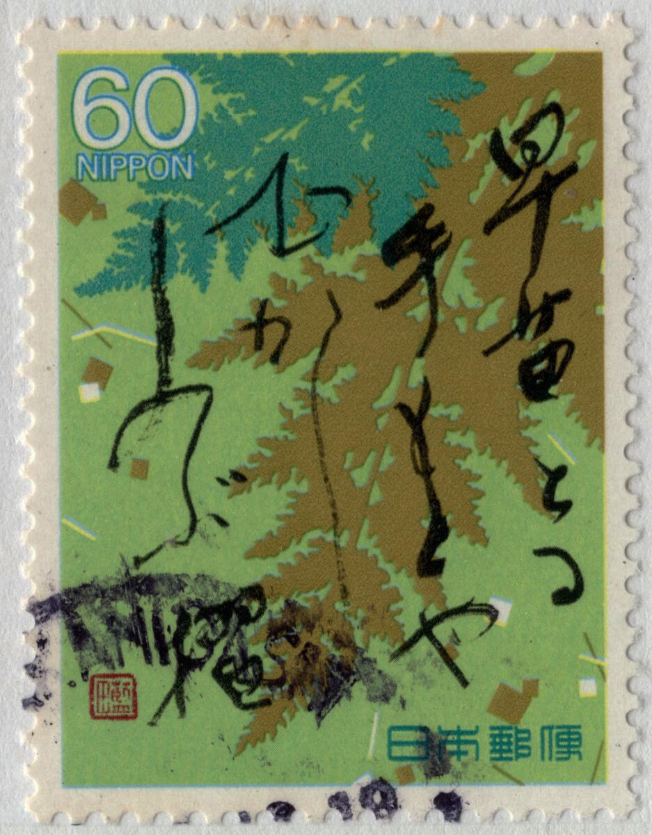 洪涛臻品批发群 精选邮票限时拍卖第七百八十期  日本 早苗书法 好品