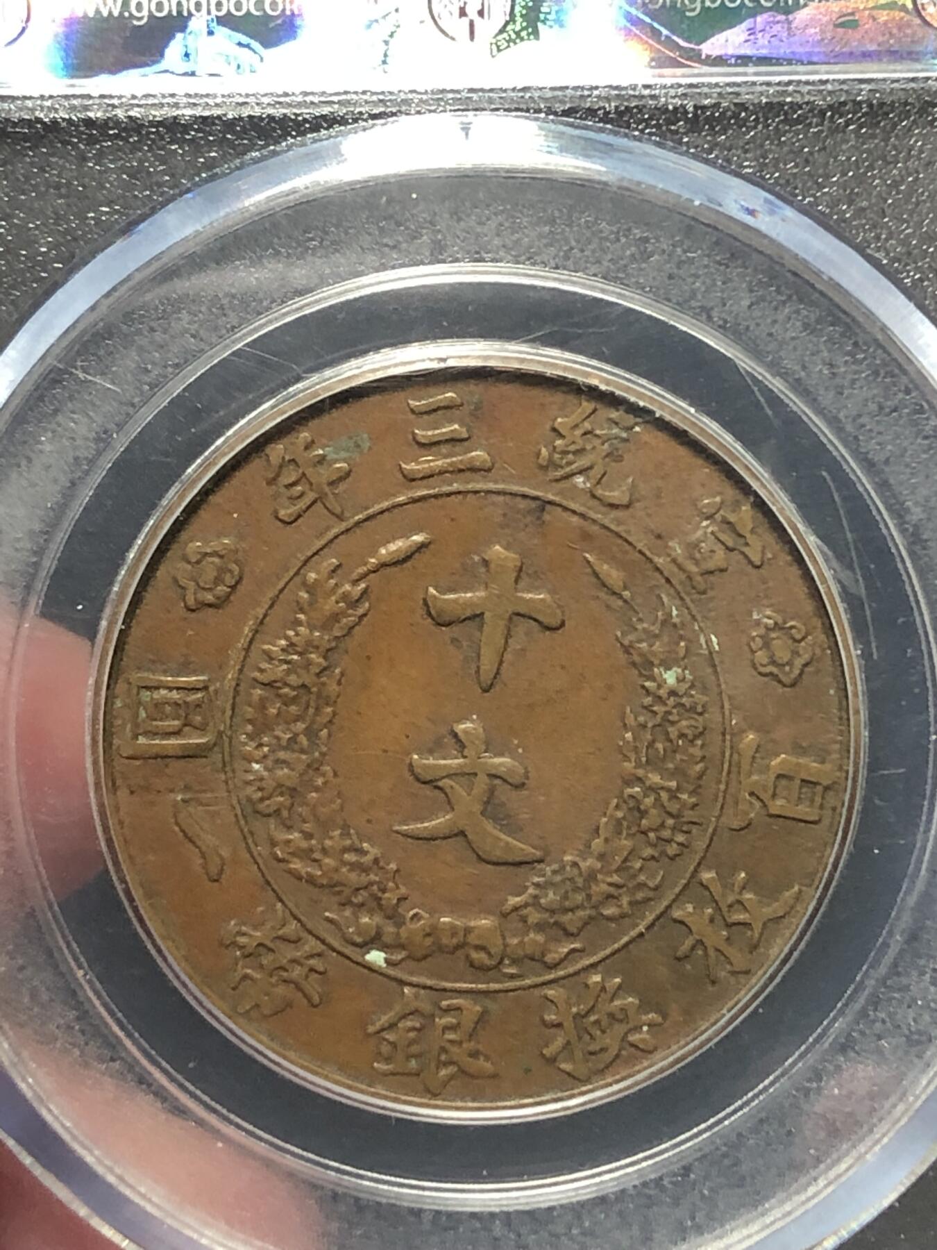 大清宣三十文，收藏级品相