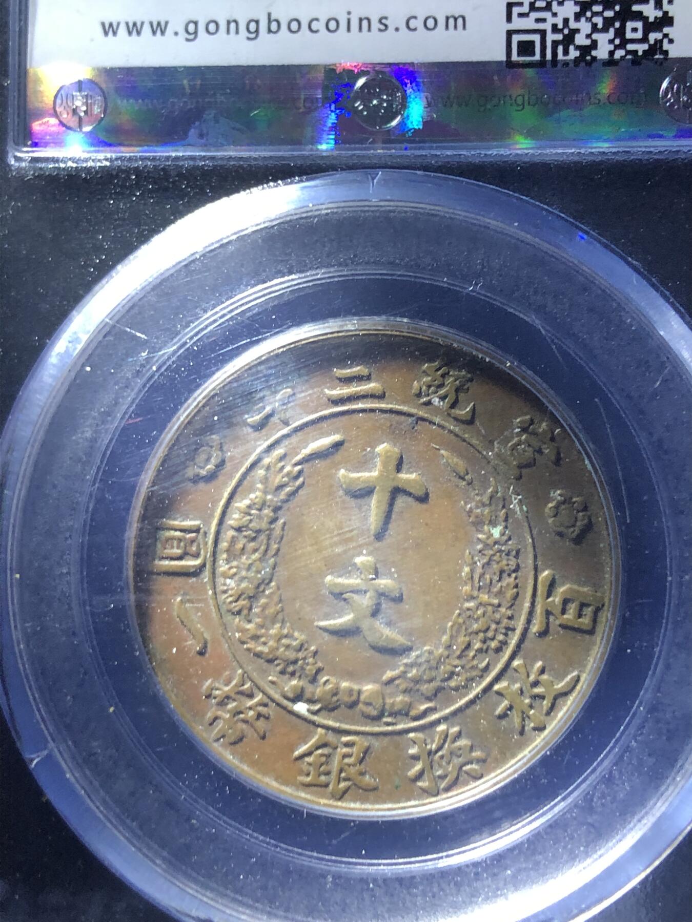 大清宣三十文，收藏级品相