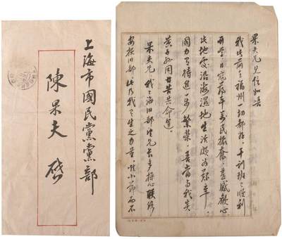 承乾2024金秋喜迎国庆文物拍卖 - 陈立夫致陈果夫信札（附原封）