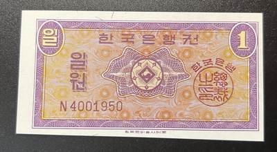 珑诚汇·乐淘淘 世界纸币拍卖 第28期 低佣场 - 【N4001950】韩国1962年纸币 1元 小票幅 全新UNC