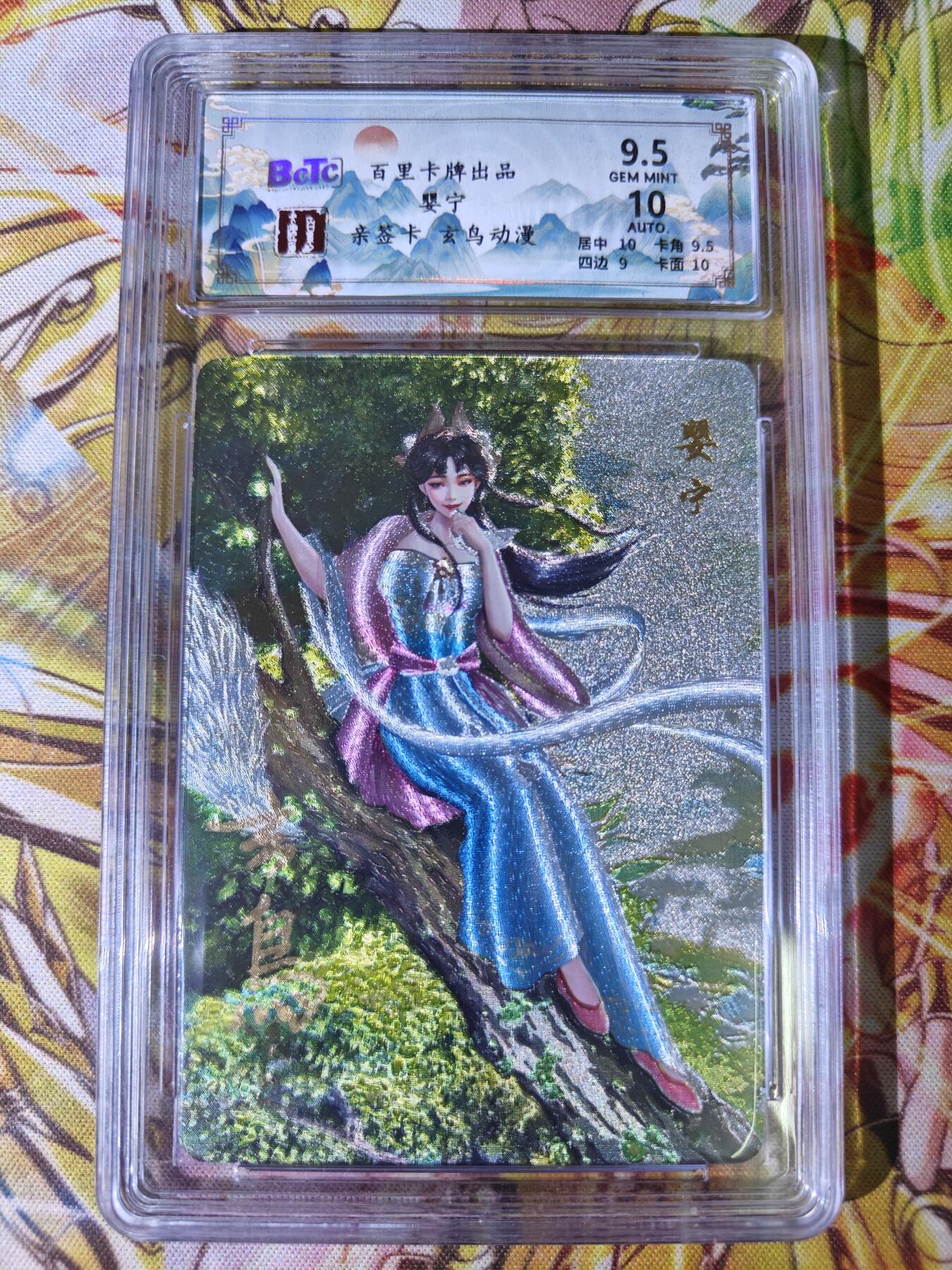 天玑星卡拍第五十四期《呼神唤卫 石墩出动》周一预展结束周四截拍 持续收拍中 满赠三娘需备注 【亲签卡】百里卡牌 聊斋 婴宁 保粹9.5 AUTO10