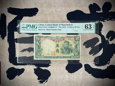 （自动截拍）PMG评级民国纸币专拍第三百九十三期，全场包邮 - 【乾奕收藏】出民国30年1941年满洲中央银行伍角，美国PMG63E