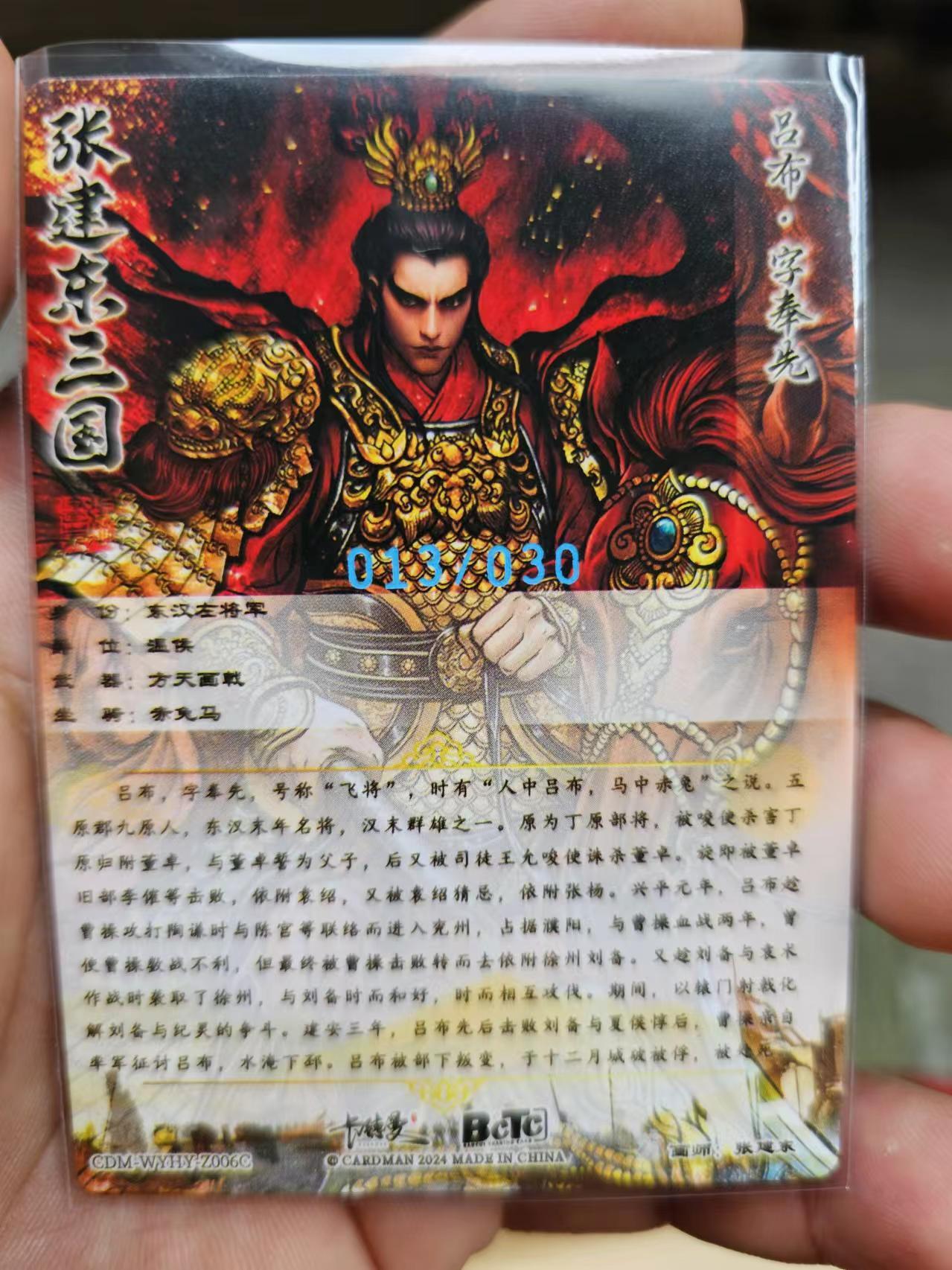 龍虎拍卖第V场 欢迎加群 编号彩闪卡 张建东吕布 编号13