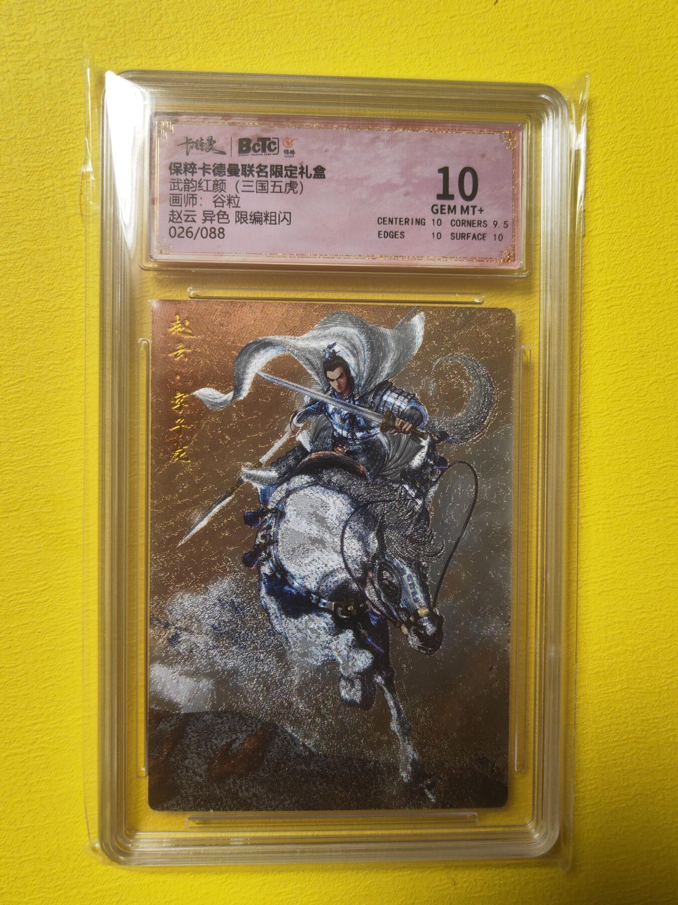 阳大大卡牌超级大甩拍第17期（持续收拍品，进群福利早知道） 武韵红颜 谷粒 三国五虎 赵云 异色限编026