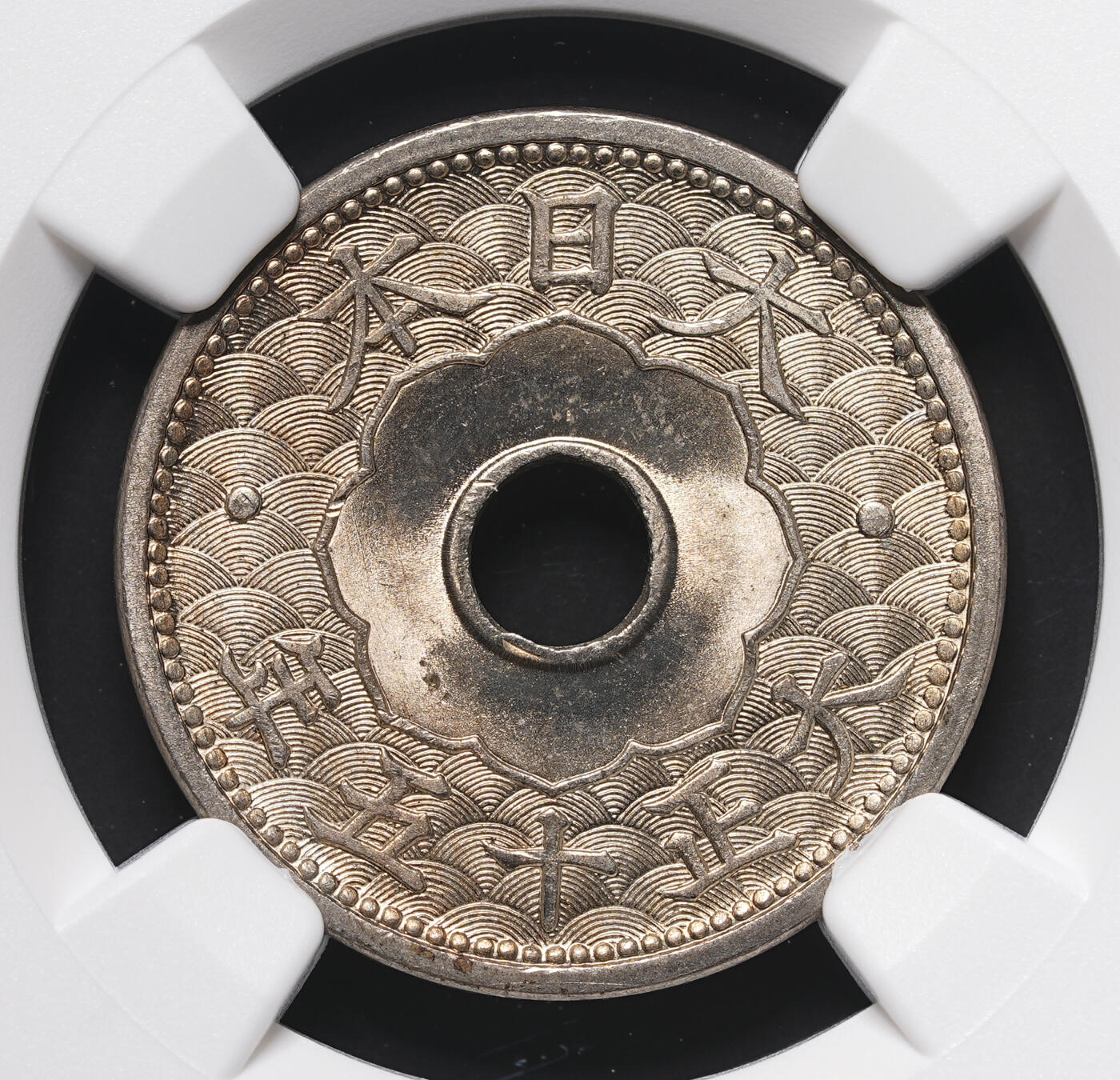 修遠堂世界钱币第四十一期 全场包邮 NGC MS65 大正十五年中孔十钱