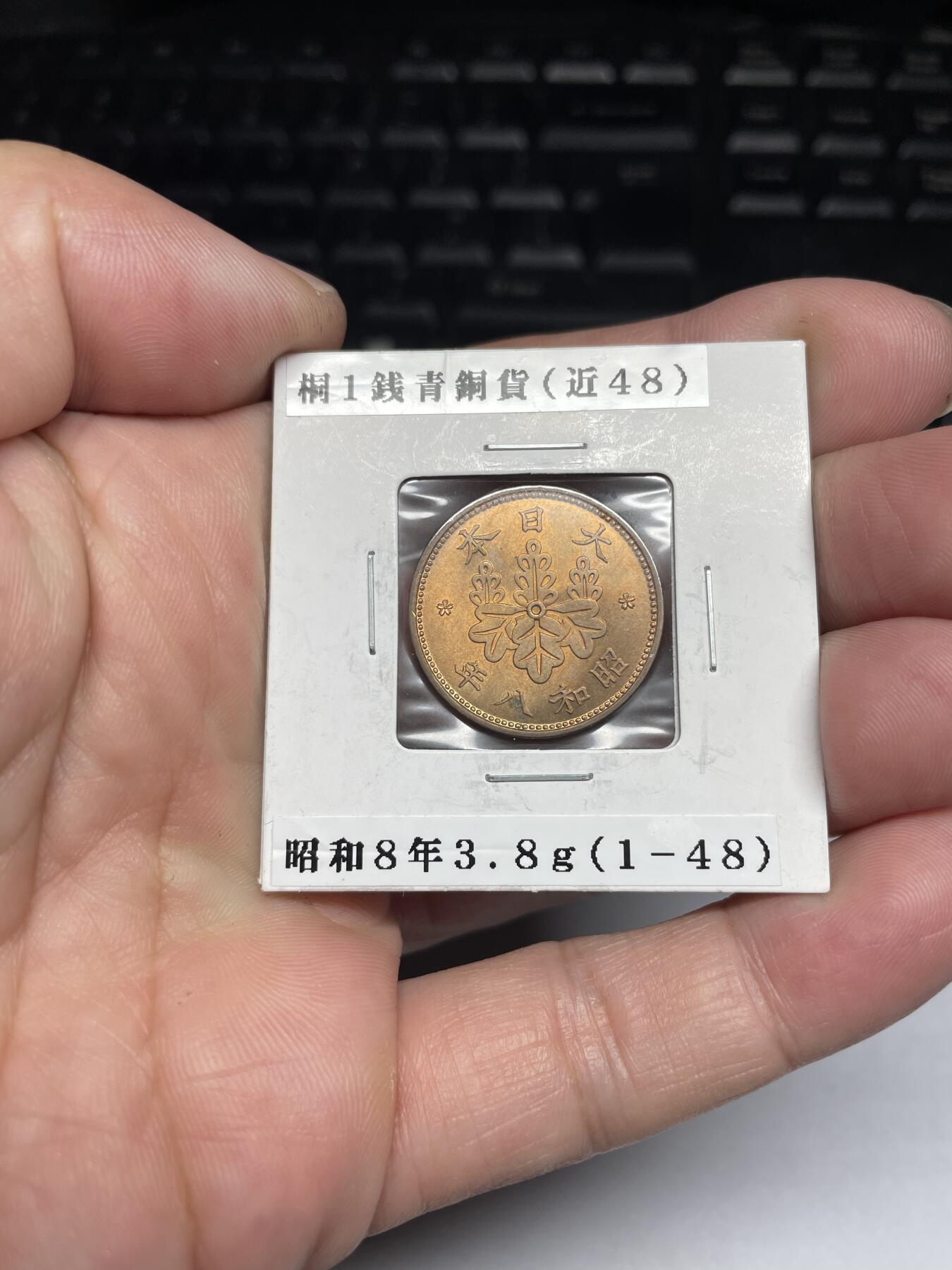 每日一拍，2024年集古藏今外币拍卖第十五期-第7场—（总第147拍），可以寄存60天，满160元包邮。 带光昭和8年桐叶一钱