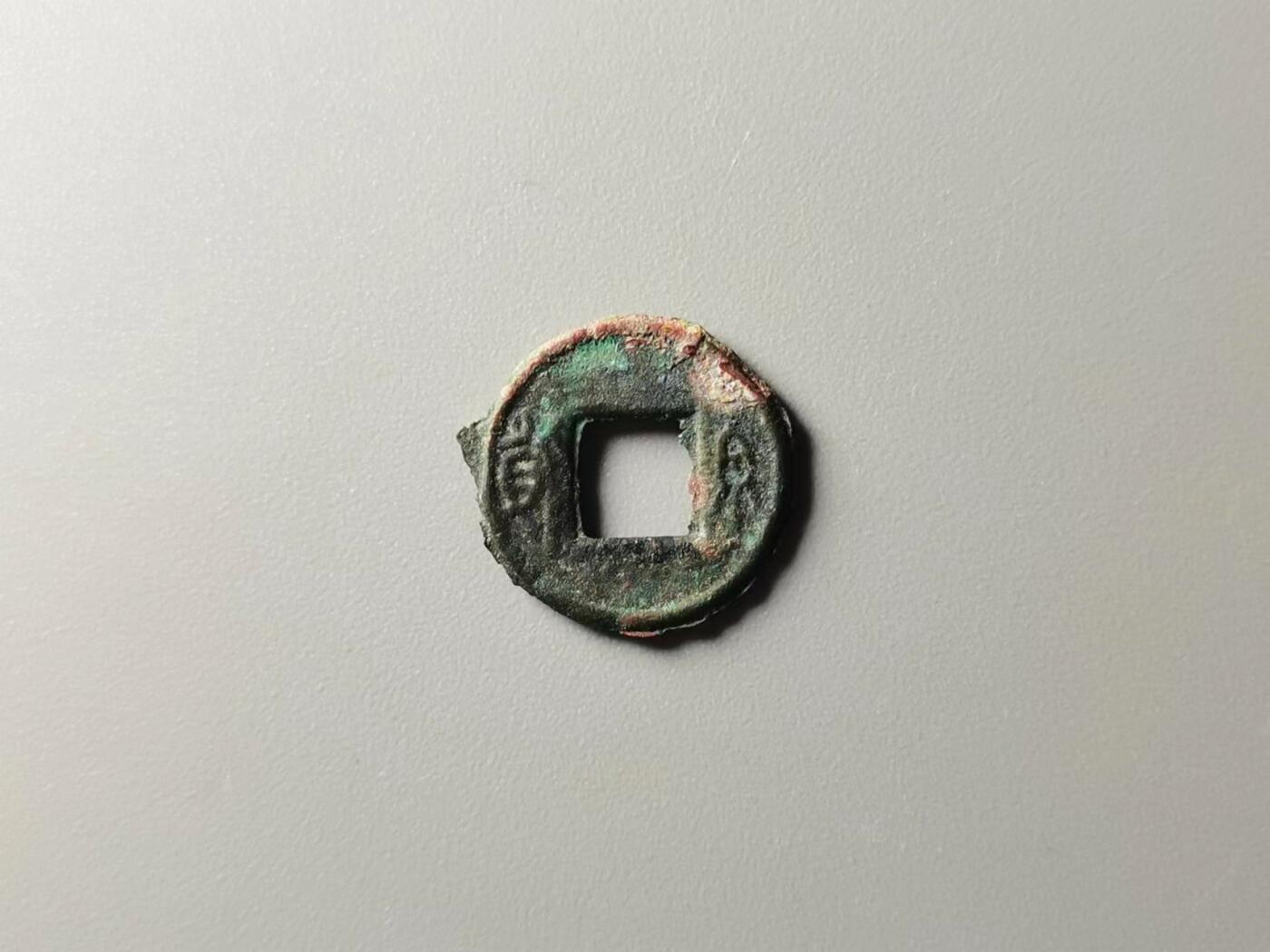 #小货泉 异书 传形 毛边 17.9*1.2mm 1.3g #觅泉#铢系专评 开放盒