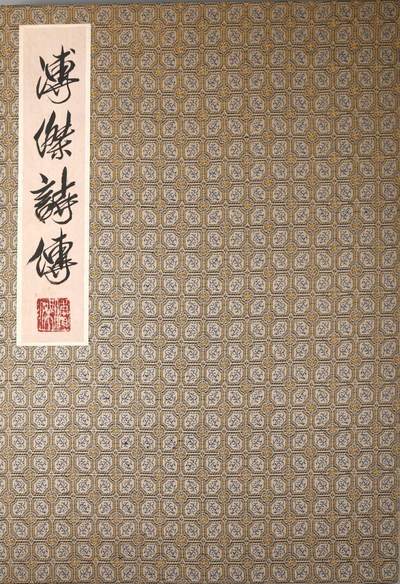 承乾2024金秋喜迎国庆文物拍卖 - 溥杰行书册页