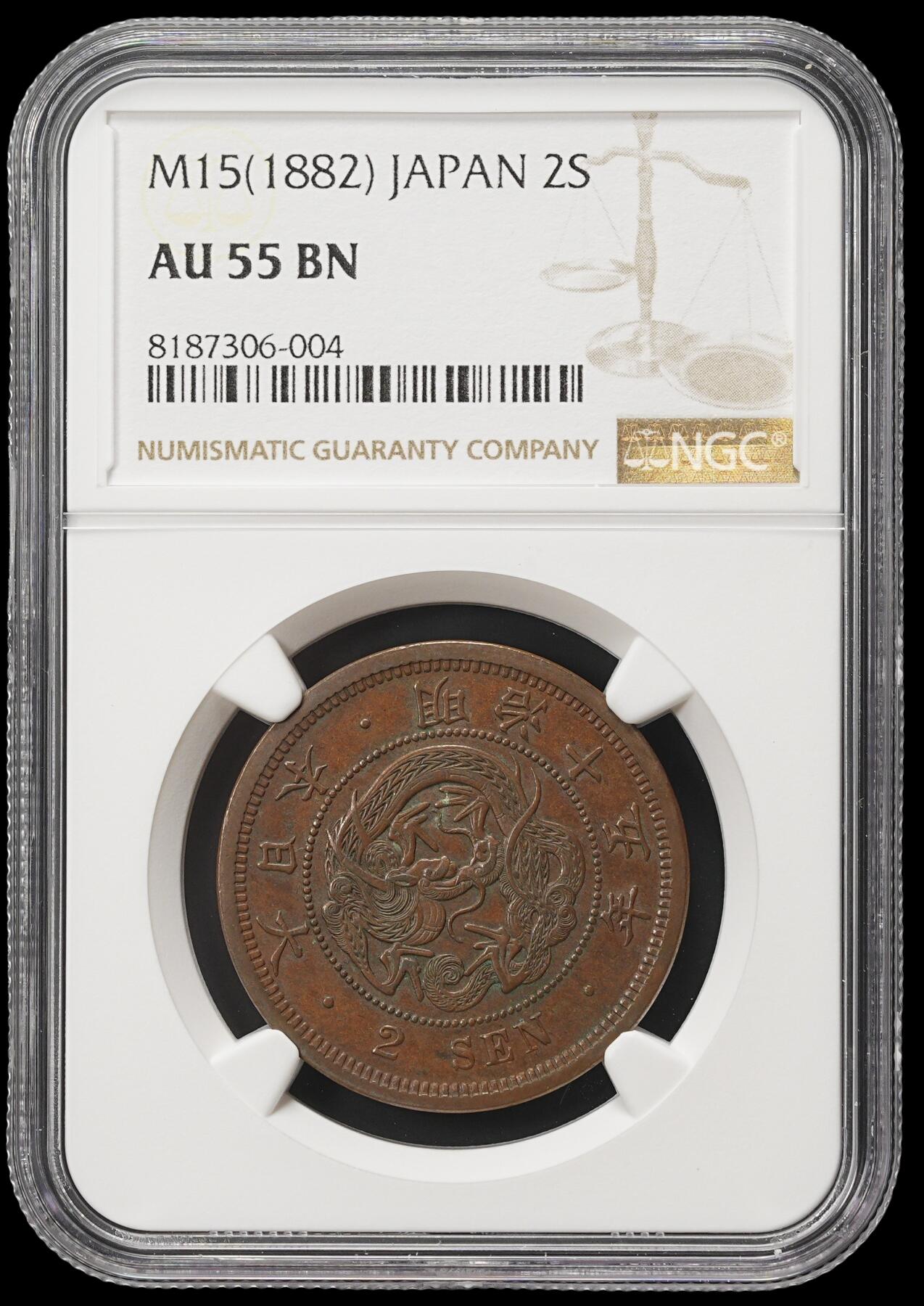 修遠堂世界钱币第四十一期 全场包邮 NGC AU55BN 明治十五年龙二钱大铜币