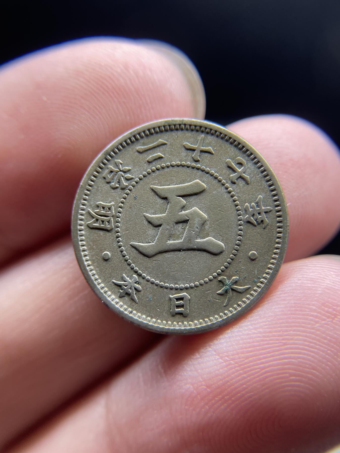 每日一拍，2024年集古藏今外币拍卖第十五期-第7场—（总第147拍），可以寄存60天，满160元包邮。 明治27年旭日五钱