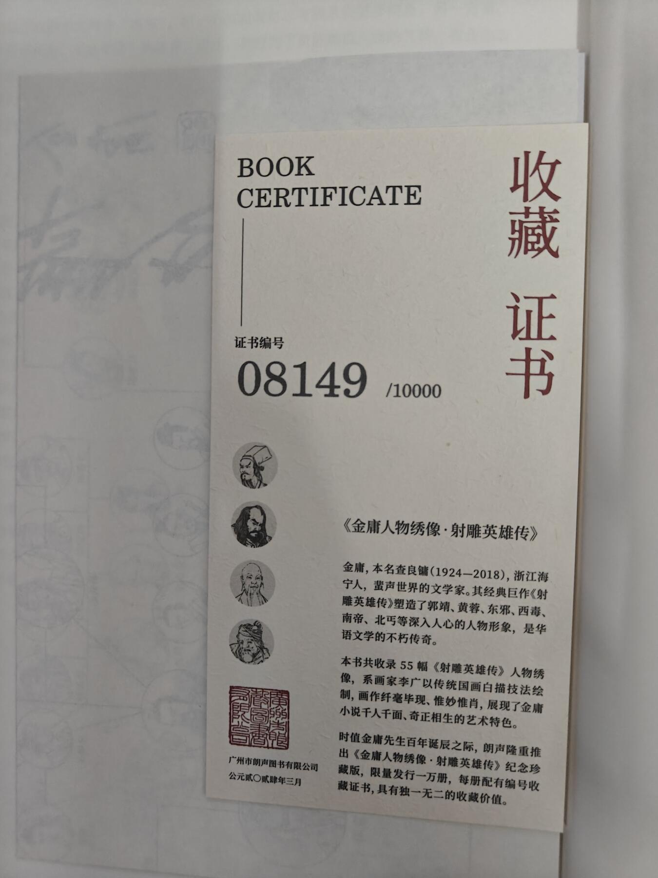 天玑星卡拍第五十四期《呼神唤卫 石墩出动》周一预展结束周四截拍 持续收拍中 满赠三娘需备注 【亲签书】李广 金庸人物绣像 编号08149