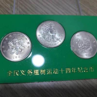 开心收藏拍卖 - 正宗原装上海造币厂1991年植树节纪念币