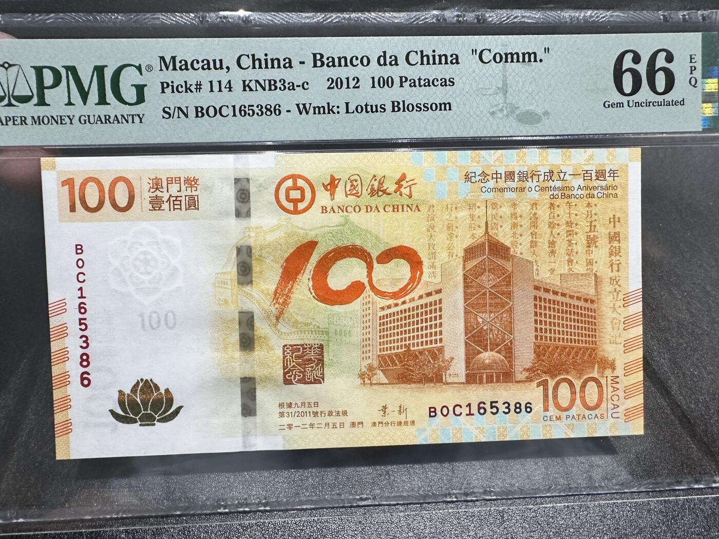 《外钞收藏家》第四百二十一期 2012年澳门中国银行100元 PMG66 无47 荷花纪念钞