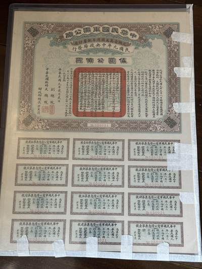 八十四场 - 民国元年军需券，品相极佳！号码无47！孙中山，黎元洪签发！！稀有！！