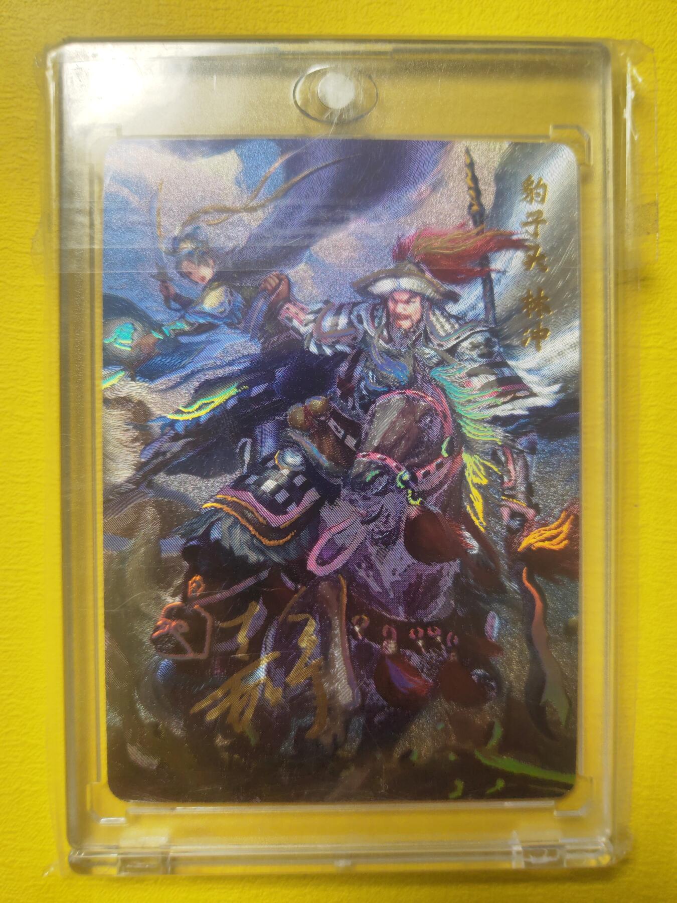 阳大大卡牌超级大甩拍第17期（持续收拍品，进群福利早知道） 鞠嘉宁 五虎上将 林冲 编号47