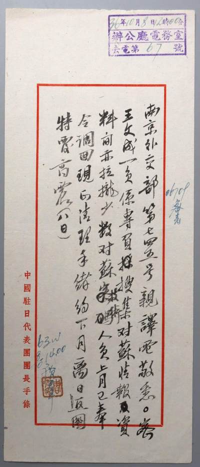 承乾2024金秋喜迎国庆文物拍卖 - 驻日代表团团长致外交部手条