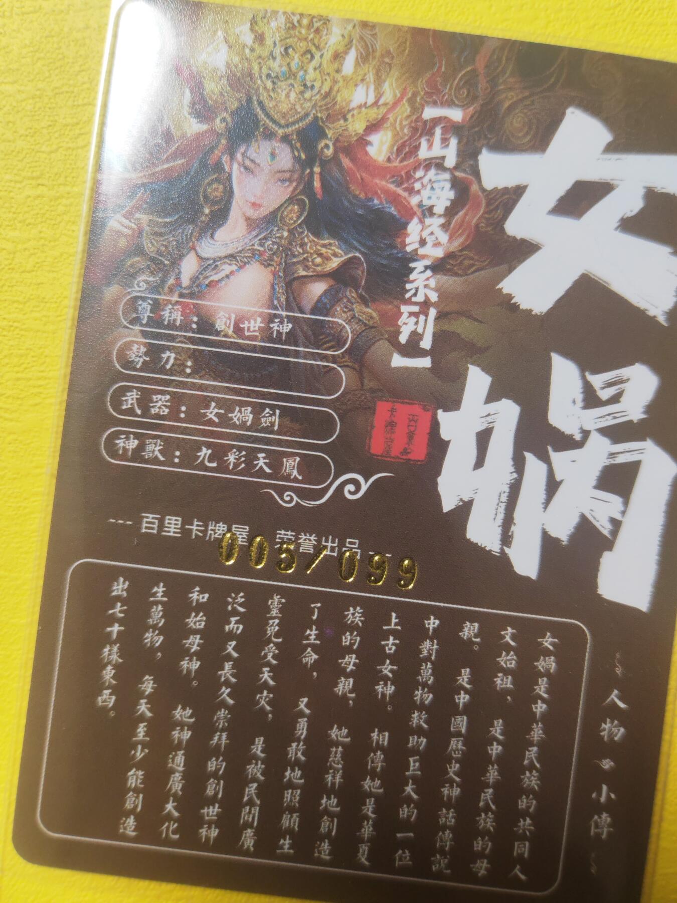阳大大卡牌超级大甩拍第17期（持续收拍品，进群福利早知道） 苍之飞鸿 山海经 女娲 半艺术版 编号05