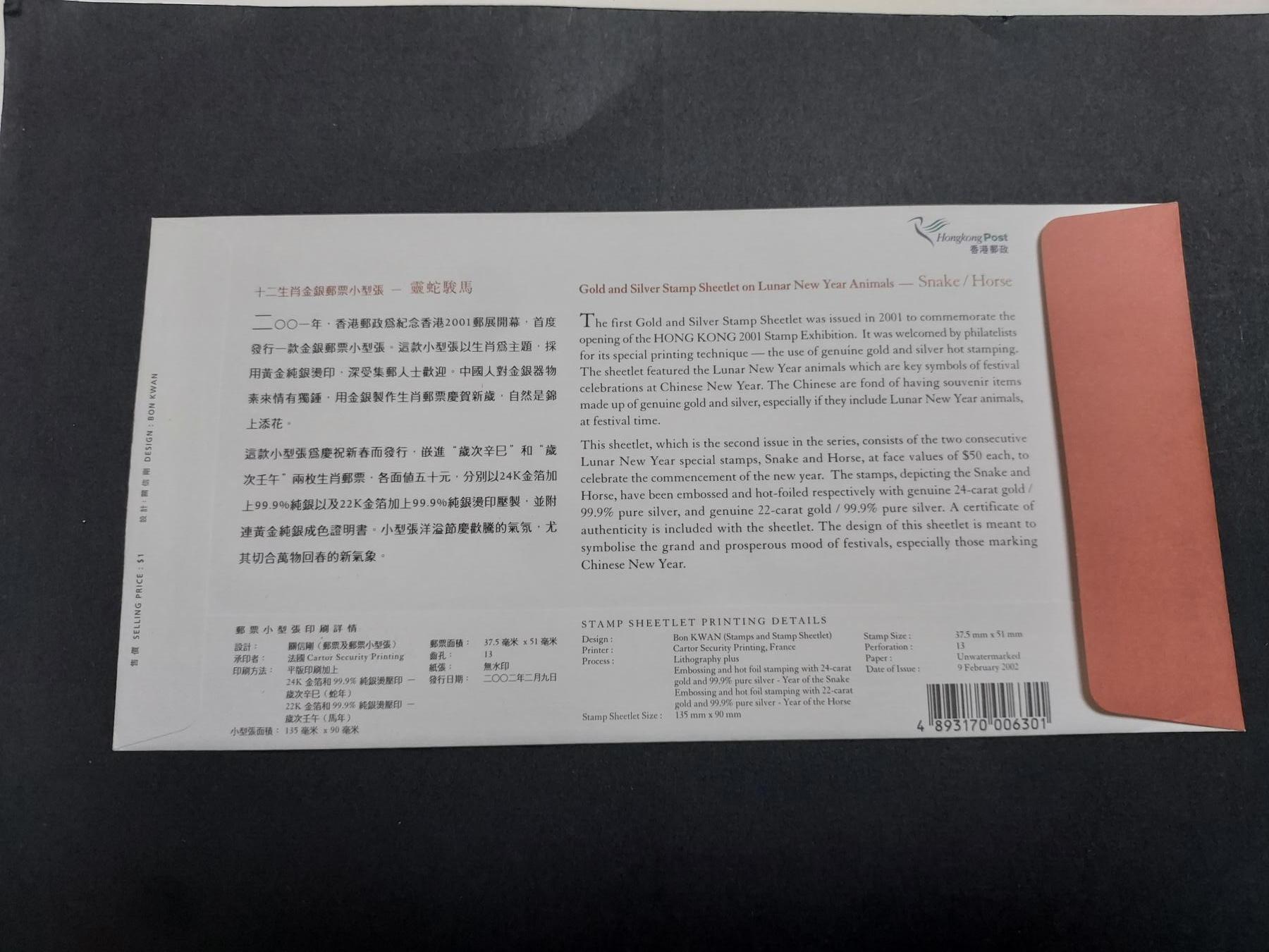 理想集藏/博彦收藏 9月28日8点邮票专场 香港 蛇马金箔型张首日封 带证书