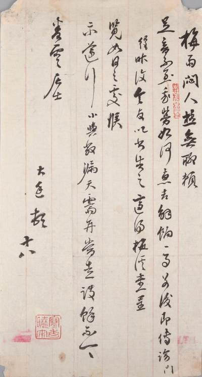 承乾2024金秋喜迎国庆文物拍卖 - 民国毛笔手札
