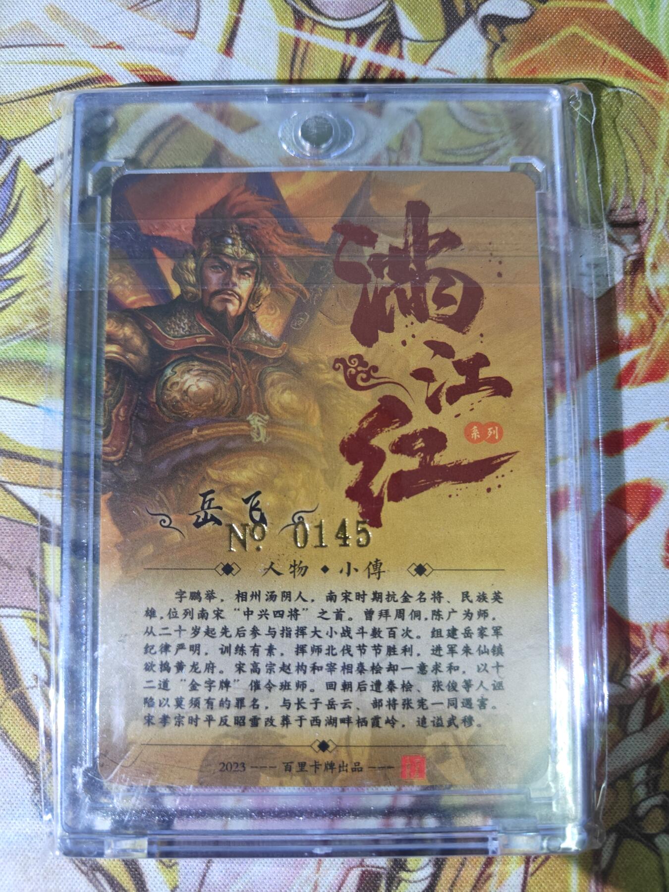 天玑星卡拍第五十四期《呼神唤卫 石墩出动》周一预展结束周四截拍 持续收拍中 满赠三娘需备注 【亲签卡】百里卡牌 满江红 岳飞 编号0145