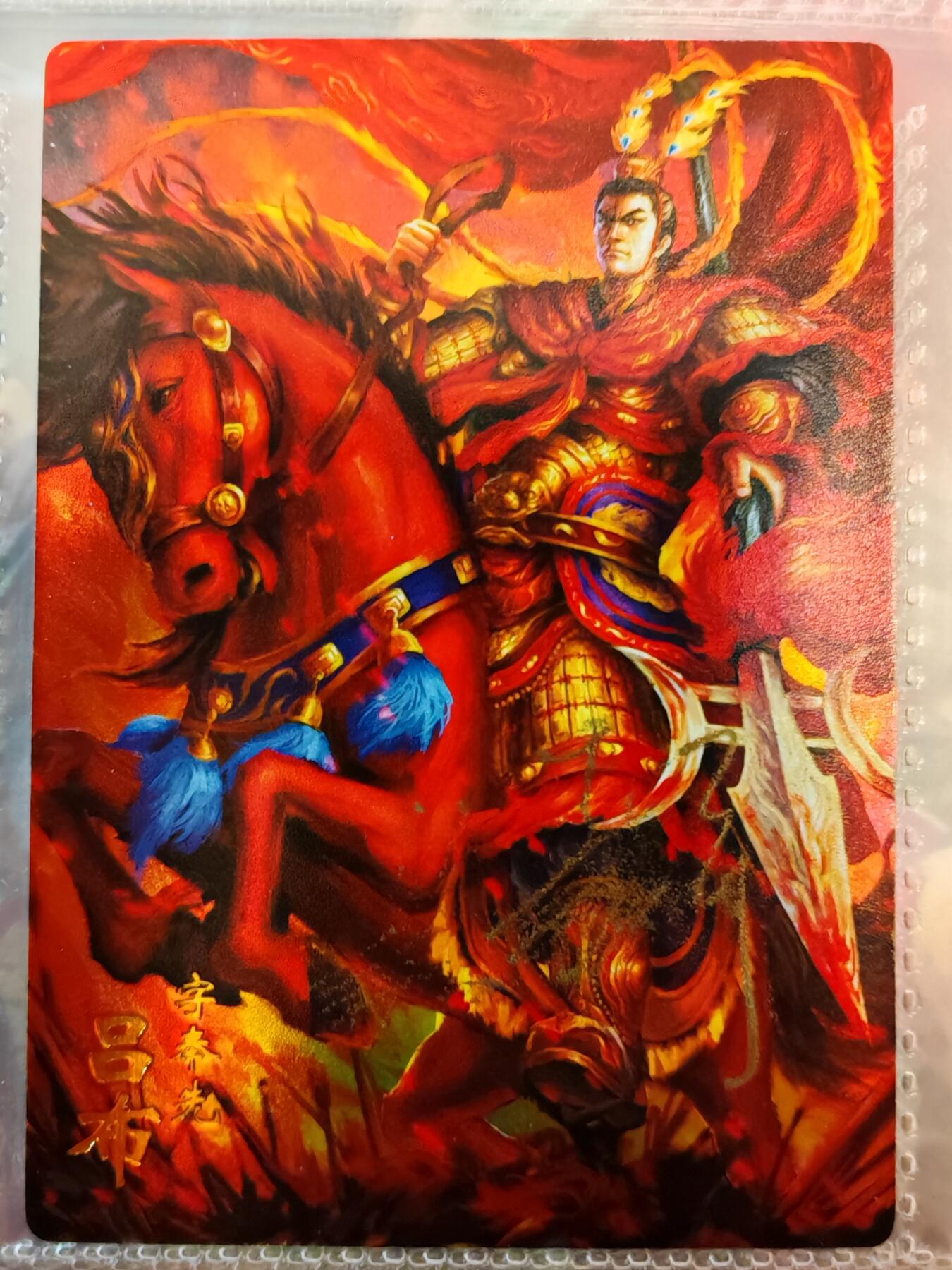 【全网唯一】嘉宁三国三工艺亲签专场 【孤品】嘉宁三国三工艺（粗闪昆闪普卡）吕布亲签卡