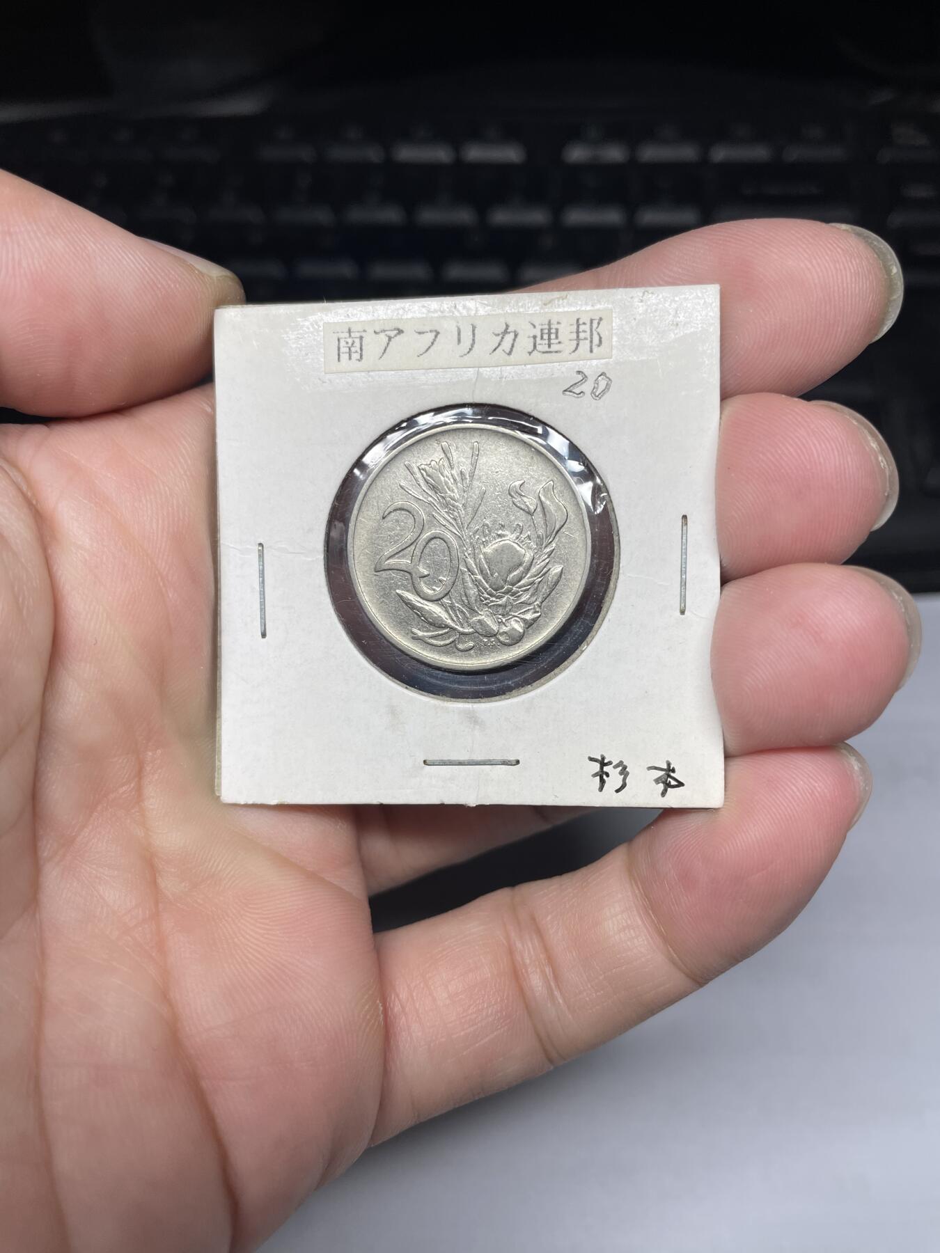 每日一拍，2024年集古藏今外币拍卖第十五期-第8场—（总第148拍），可以寄存60天，满160元包邮。 1972年南非20分