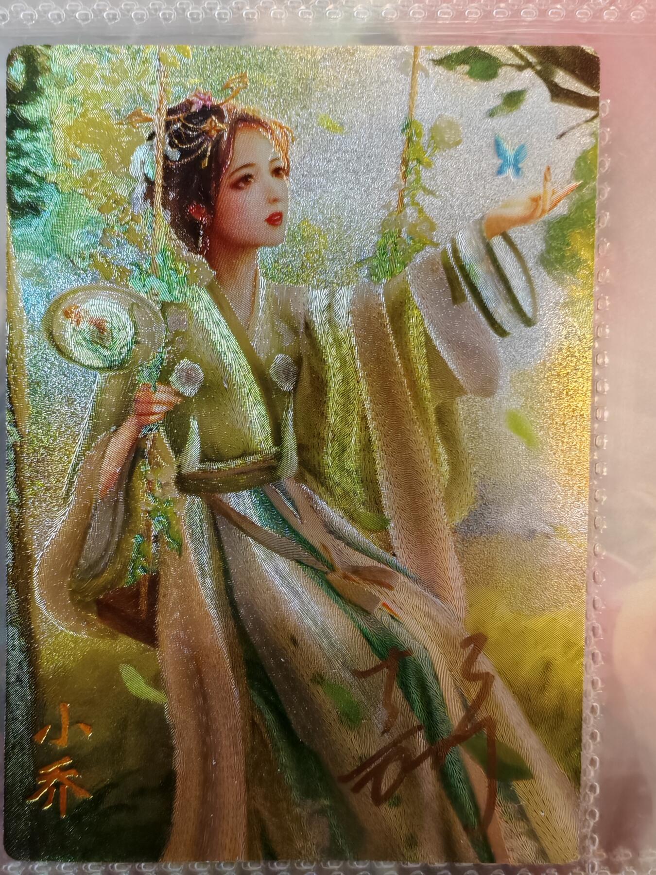 【全网唯一】嘉宁三国三工艺亲签专场 【孤品】嘉宁三国三工艺（粗闪昆闪普卡）小乔亲签卡