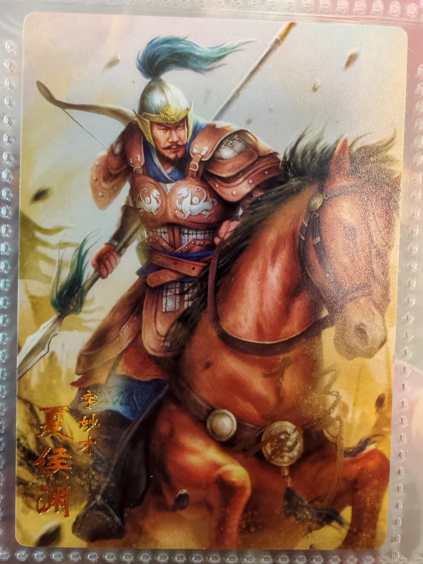 【全网唯一】嘉宁三国三工艺亲签专场 【孤品】嘉宁三国三工艺（粗闪昆闪普卡）夏侯渊亲签卡