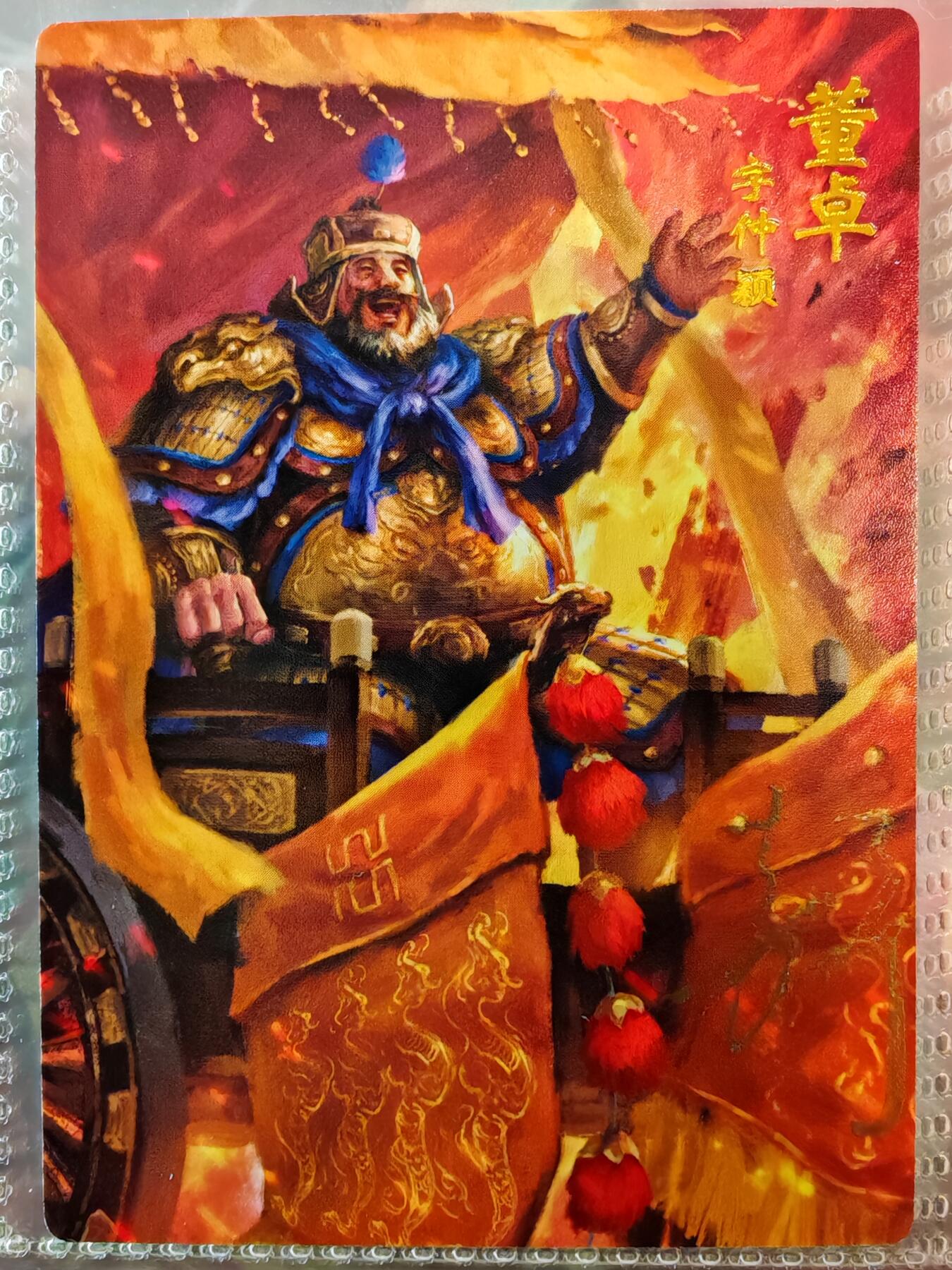 【全网唯一】嘉宁三国三工艺亲签专场 【孤品】嘉宁三国三工艺（粗闪昆闪普卡）董卓亲签卡