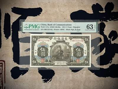 （自动截拍）PMG评级民国纸币专拍第四百零八期，全场包邮 - 【乾奕收藏】出民国3年1914年交通银行伍圆，美国PMG63E