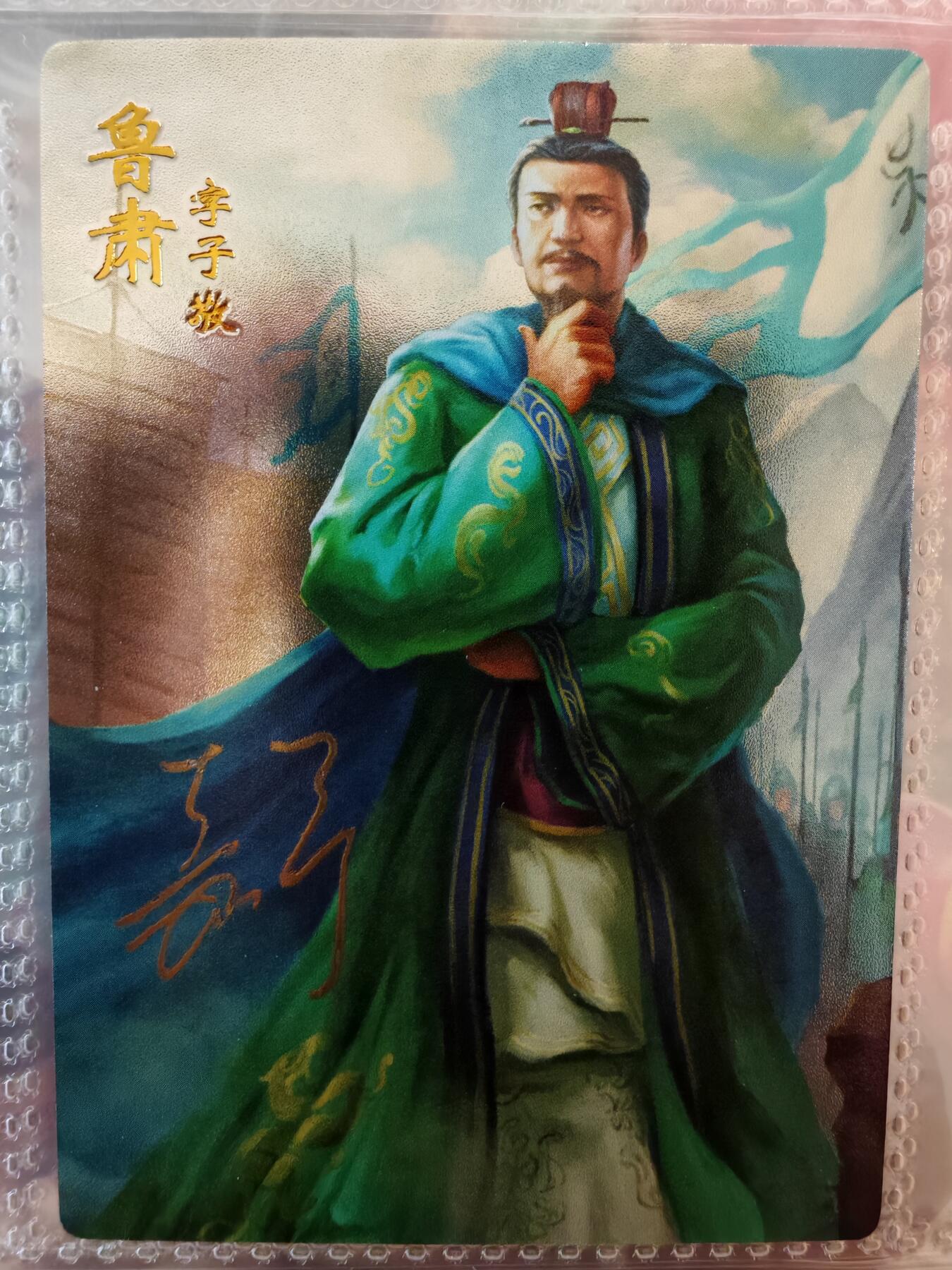 【全网唯一】嘉宁三国三工艺亲签专场 【孤品】嘉宁三国三工艺（粗闪昆闪普卡）鲁肃亲签卡