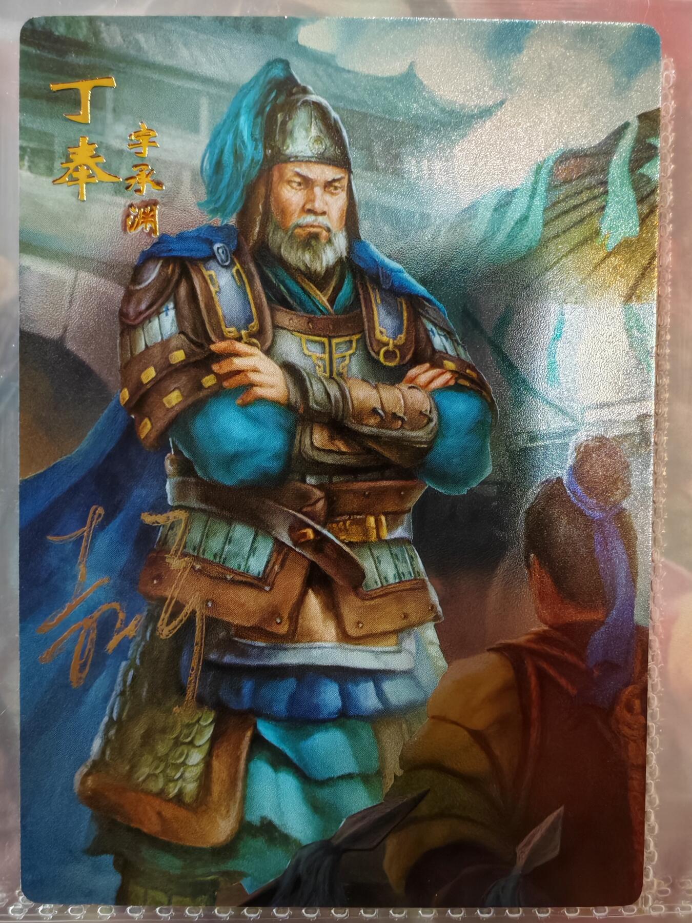【全网唯一】嘉宁三国三工艺亲签专场 【孤品】嘉宁三国三工艺（粗闪昆闪普卡）丁奉亲签卡