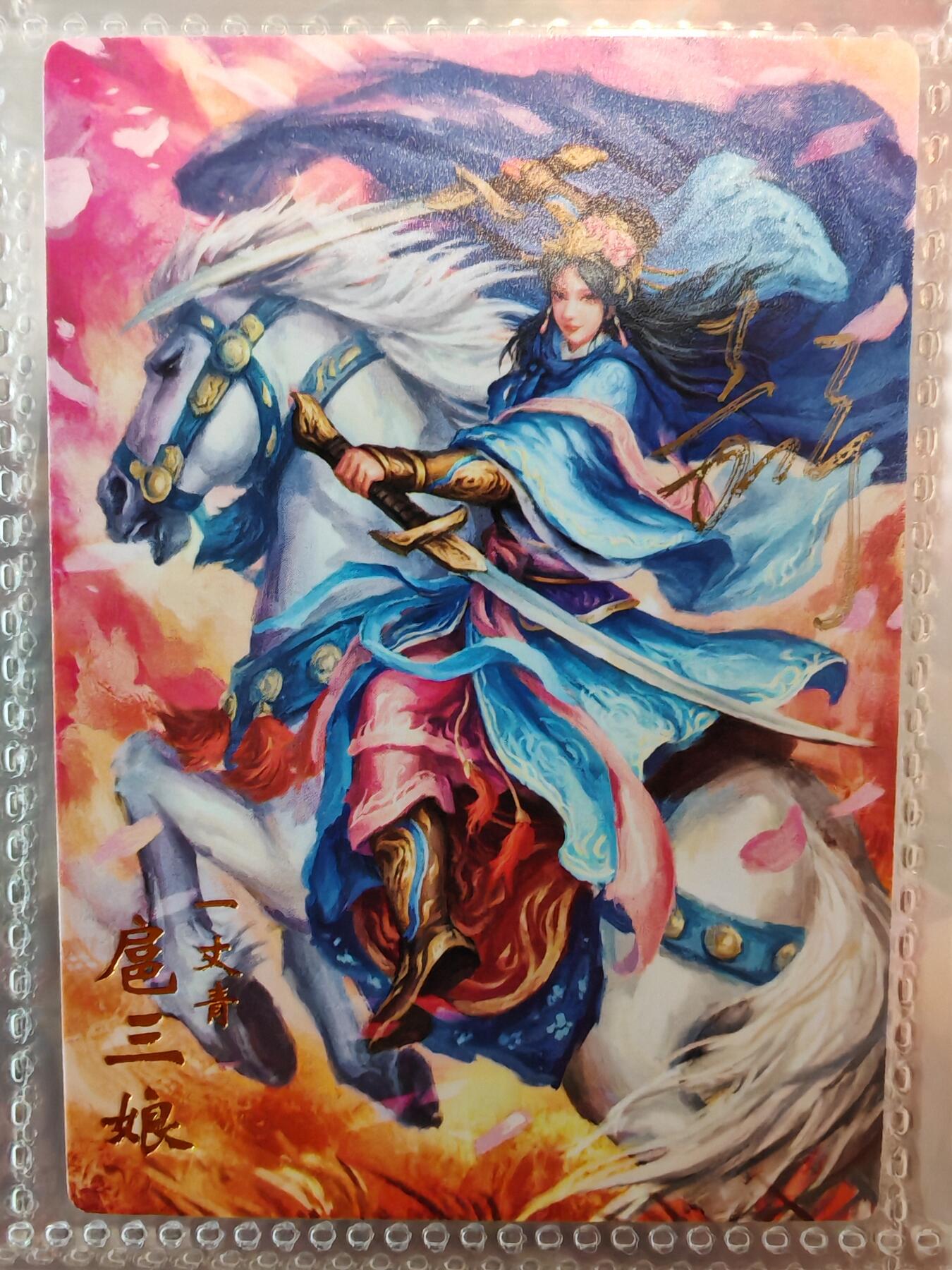 【全网唯一】嘉宁三国三工艺亲签专场 【孤品】嘉宁三国三工艺（粗闪昆闪普卡）特卡扈三娘亲签卡