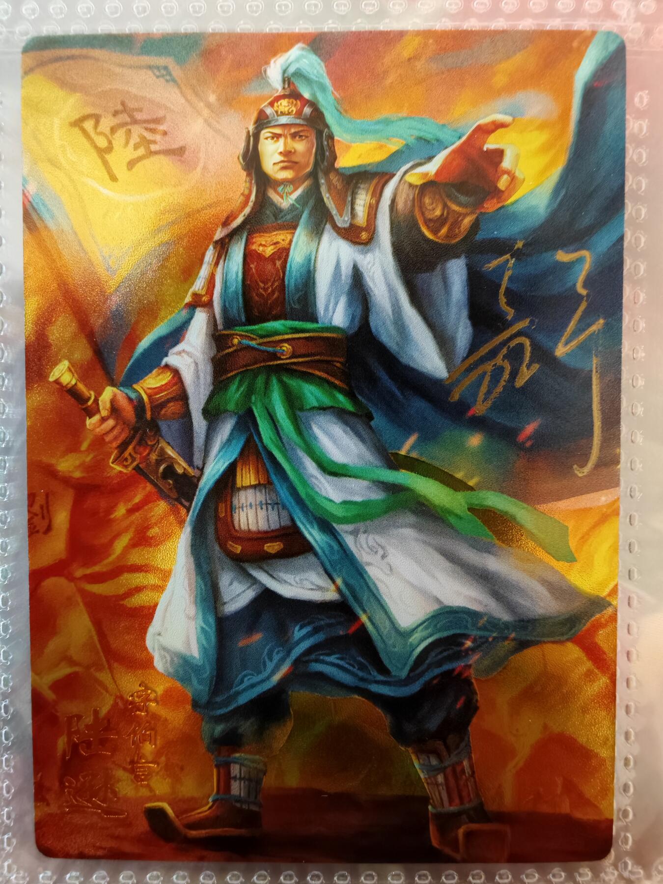 【全网唯一】嘉宁三国三工艺亲签专场 【孤品】嘉宁三国三工艺（粗闪昆闪普卡）陆逊亲签卡