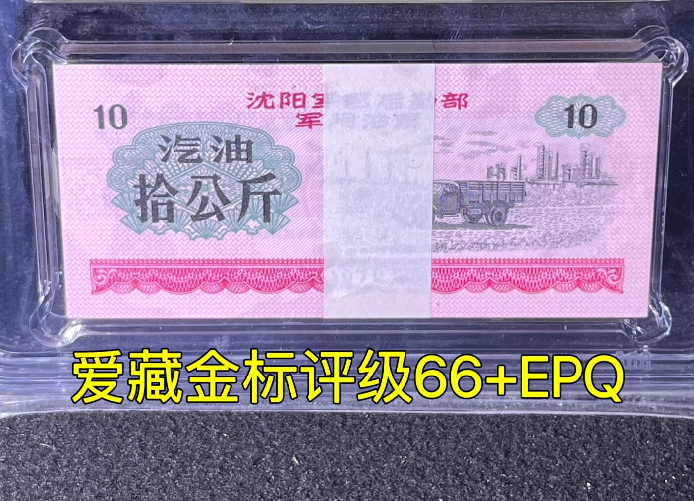 沈阳军区后勤部油票 1972年拾公斤 汽油 百张 保真爱藏金标评级66+EPQ