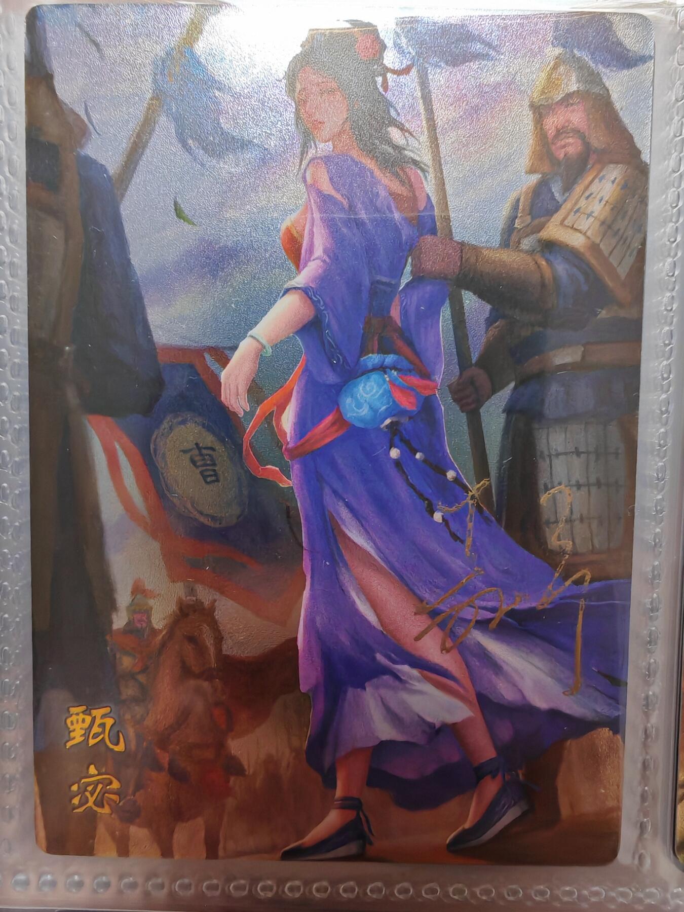 【全网唯一】嘉宁三国三工艺亲签专场 【孤品】嘉宁三国三工艺（粗闪昆闪普卡）甄宓亲签卡