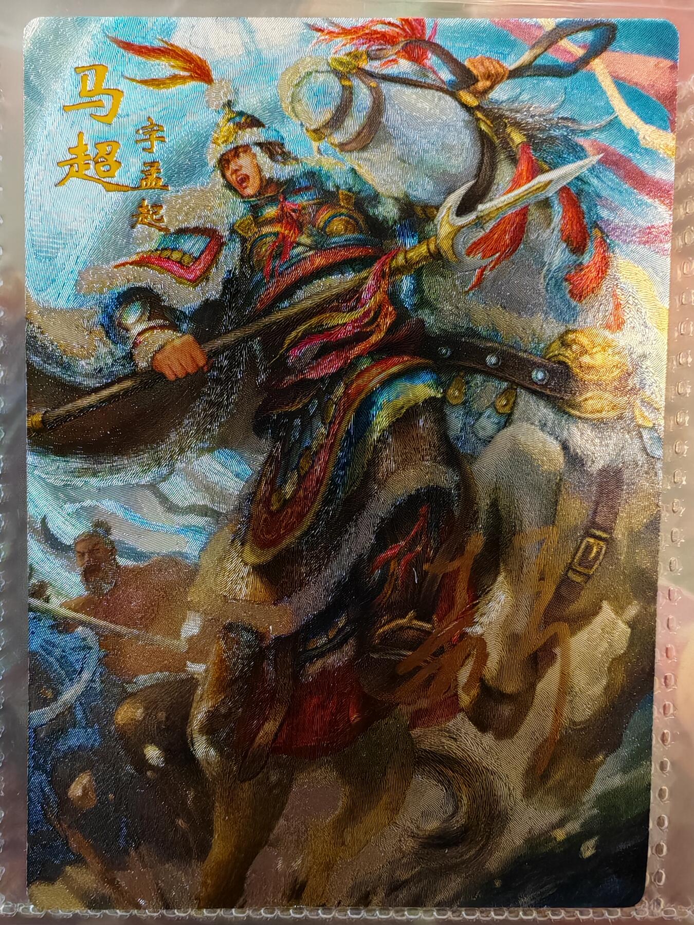 【全网唯一】嘉宁三国三工艺亲签专场 【孤品】嘉宁三国三工艺（粗闪昆闪普卡）五虎将之马超亲签卡
