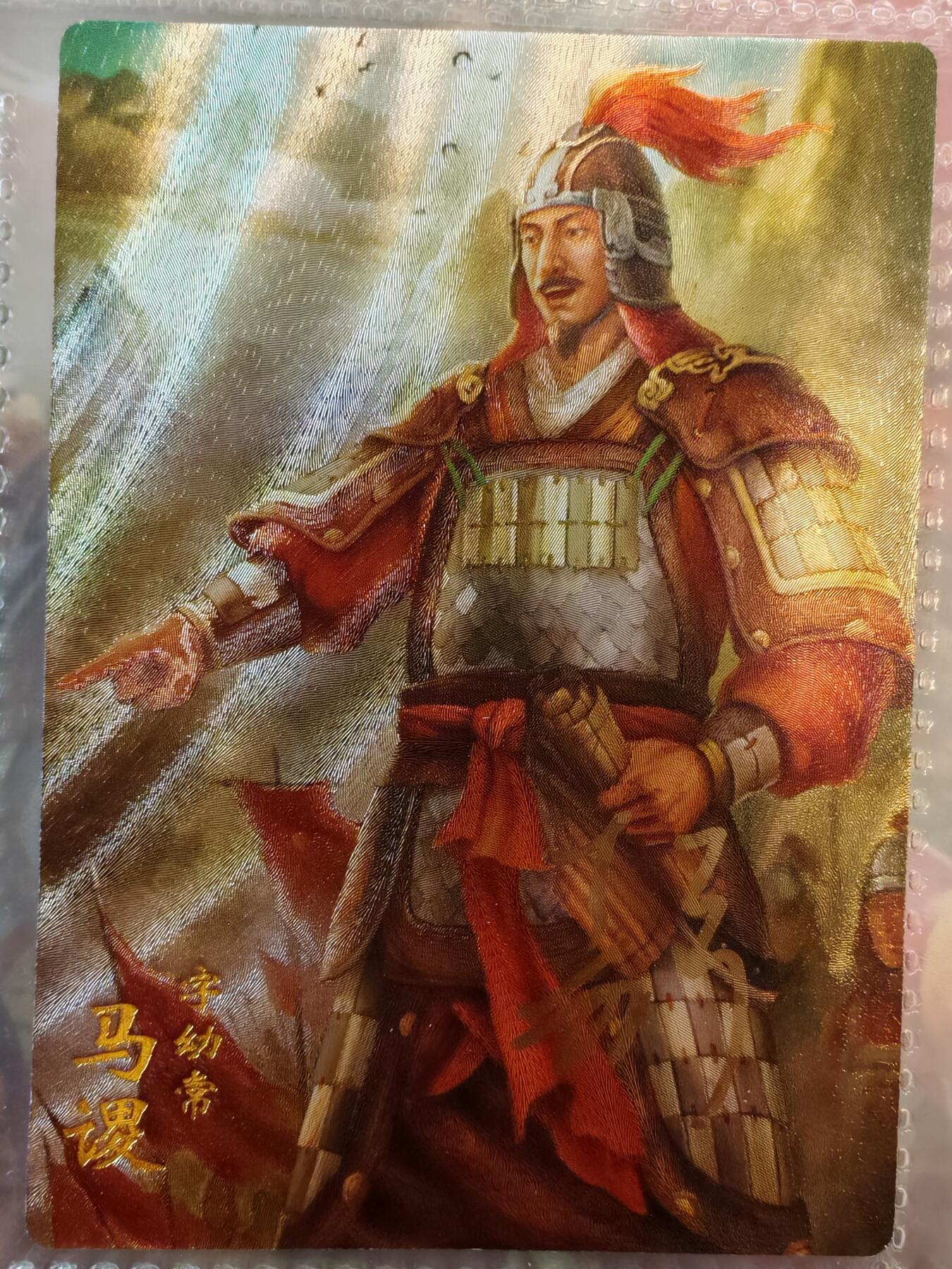【全网唯一】嘉宁三国三工艺亲签专场 【孤品】嘉宁三国三工艺（粗闪昆闪普卡）马谡亲签卡